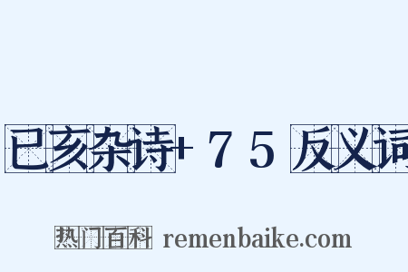 已亥杂诗+75反义词是什么意思的图片